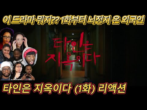 해외반응 타인은 지옥이다 (1화) 리액션 한글자막  첫화부터 제대로 총격먹은 외국인반응