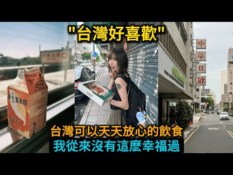 台灣行三次流泪,为何能戳中大陸人。燕京女孩來台灣旅遊感慨中國之間的差距，兩岸残酷的現實。