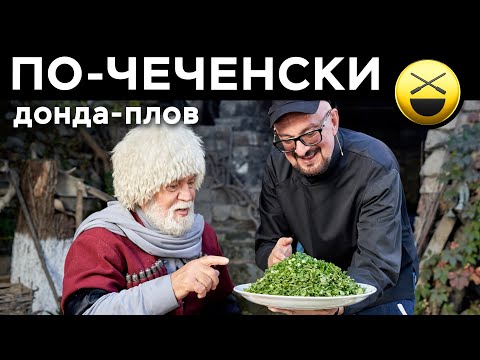 Мясо, печень, черемша, зелень = Донда-плов по-чеченски! Готовит Сталик Ханкишиев, Дачный ответ НТВ