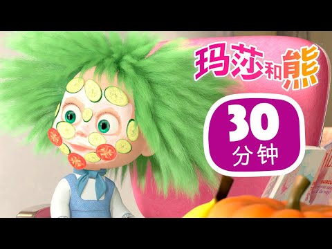 玛莎和熊 👱♀️ 奇怪的审美品味 👸👗 合辑 36 ⏱ 30分钟 🌟 剧集 🐻 Masha and the Bear