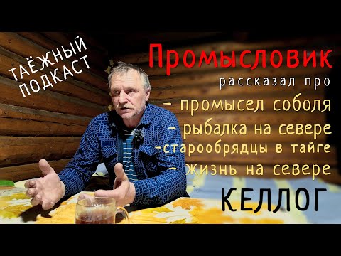 Такого Вы точно не слышали/Промысловик про охоту, рыбалку, старообрядцев живущих в тайге/Келлог.