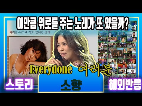 (Mash-up) Sohyang's emotional "Everyone" with a story - Compilation of international reactions