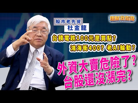 外資大賣台股危險？杜金龍解惑！台積電大跌撿便宜？鴻海還能衝400? 老AI無畏泡沫？【理財我指路】feat.股市老先覺 杜金龍 EP67