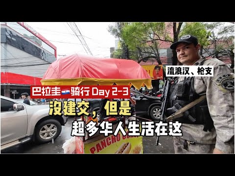 免税、枪支、自由、流浪汉，骑行到巴拉圭，这个超多华人居住的城市｜骑行南美（埃斯特城 Ciudad del Este，巴拉圭Paraguay)