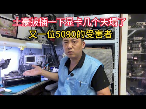 土豪拔插一下显卡结果天塌了又多一位5090受害者【The 5090 graphics card results were a disaster】
