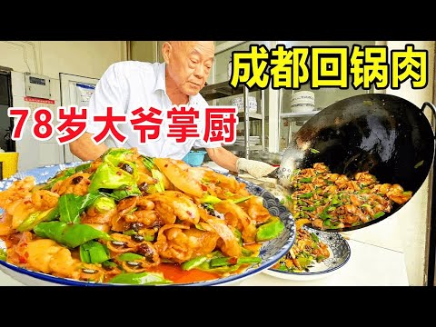 四川广汉连山镇美食78岁老爷子炒回锅肉，至今炒了34年，当地人无不称赞#四川美食 #food