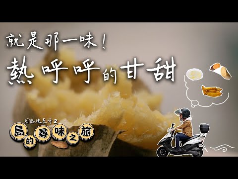 🍠原來番薯是國外來的！而且不只能煮粥？還能蒸、烤、炸、熬出不凡的甘甜！｜阿聰現煮時2_島的尋味之旅