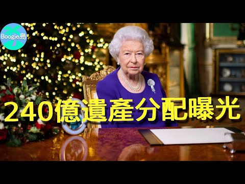 英國女王240億遺產分配塵埃落定!去世前為何臨時改遺囑,億萬珠寶竟全留給她?【Boogie島】#查爾斯 ##英國女王 #伊莉莎白二世 #ElizabethII #Queen #卡米拉 #凱特