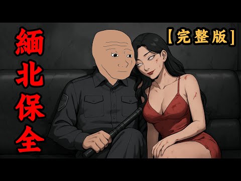 緬北保全的一生【完整版】，緬北臥底陷入絕境！ | wojak | 完結 | 電信詐騙 | 妙瓦底 | 動畫 | 社會