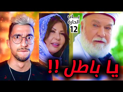 شيخ باب الحارة صاير ازعر !!