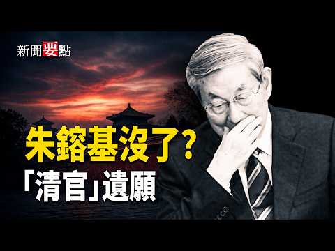 朱镕基去世傳聞引爆中南海焦慮，清官神話？一個體制內改良者的終極悲劇  主播：黃容【新聞要點】