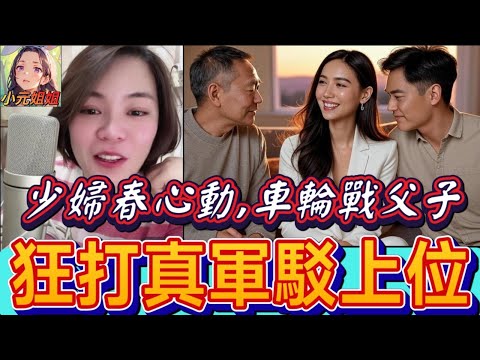 毀三觀！ 少婦春心動,車輪戰父子,狂打真軍駁上位！#小元姐姐 #廣東話 #小元情感分享 7 3 NO AB