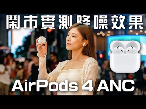 AirPods 4 ANC版買前8個須知！地鐵、鬧市實測降噪效果 對比AirPods Pro 2｜通話及WhatsApp錄音清晰嗎？音質有進步？電量縮水？【Pinky Talks Gadgets】