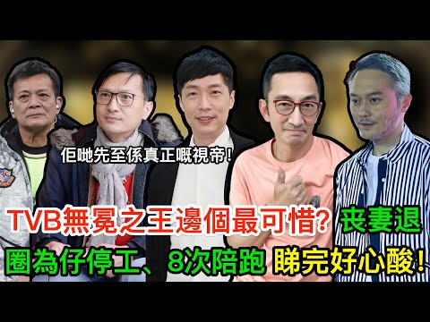 TVB無冕之王邊個最可惜？丧妻退圈、為仔停工、8次陪跑⋯⋯睇完好心酸！