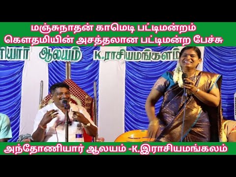Manjunathan Pattimandram | Gowthami Speak |  Andhoniyar Aalayam | Rasiyamangalam #gramathupattathari