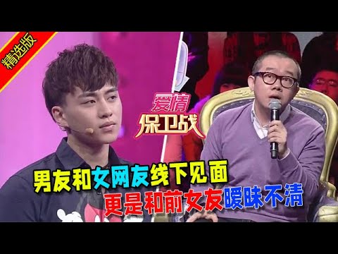 【愛情保衛戰：精選版】男友和女網友線下見面，更是和前女友曖昧不清 #情感  #正能量  #综艺  #分享  #推薦  #熱門  #塗磊 #爱情保卫战 #愛情保衛戰