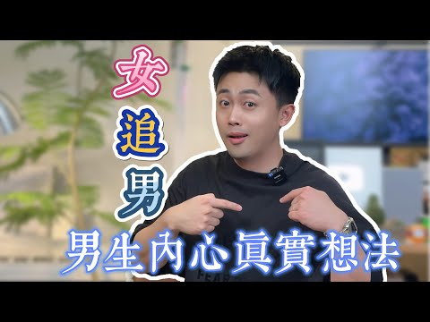 女追男,男生內心真實想法 #曖昧 #愛情 #情感
