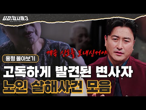 [#용형몰아보기] 무관심 속에 표적이 된 노인들, 노인 살해 몰아보기 60분