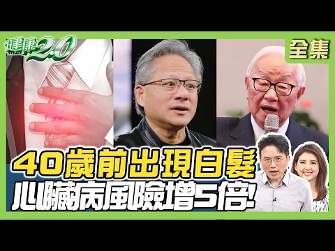 黃仁勳 張忠謀 愛工作滿頭白髮！心臟病風險增5倍！嘴唇冒黑斑竟確診腸癌！健康2.0 20240630【完整版】江坤俊 韋汝 趙昭明 蔡逸姍 陳欣湄 陳潮宗 林秋香 @tvbshealth20