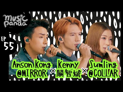 Music Panda EP55 Kenny關智斌 AnsonKong@MIRROR Sumling@COLLAR｜死性不改    愛得太遲 不該 讓思憶症發作 預言書 月月 日月 La La世界