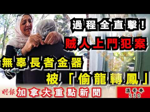 明報溫哥華530 |列治文出現露體狂 借尿遁犯案 仲未捉到人|賊人上門犯案 過程全程直擊 長者金器被偷龍轉鳳|南亞勒索案猖獗 卑詩省設專責調查部門|加拿大新聞|明報五點半新聞直