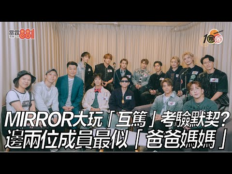 MIRROR大玩「互篤」考驗默契？邊兩位成員最似「爸爸媽媽」！
