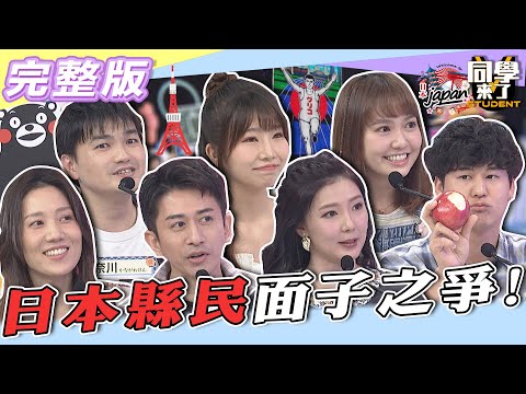 【完整版】鬥慘了！！日本縣民面子之爭！！　原來他們如此不一樣！！| 同學來了2022.05.09