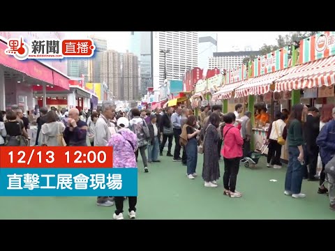 點直播｜直擊工展會現場｜12月13日