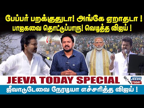 Jeeva Today |பேப்பர் பறக்குதுடா! அங்கே ஏறாதடா !பாஜகவை தொட்டுப்பாரு! வெடித்த விஜய் !
