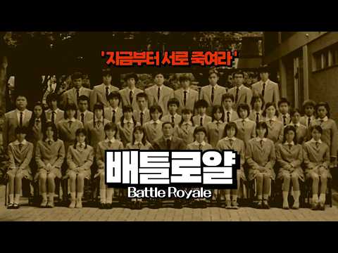‘배틀로얄’ 리뷰 | 내 친구의 피로 얼룩진 수학여행