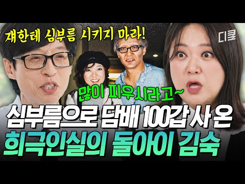 [#유퀴즈온더블럭] 선배들이 증언하는 광기의 희극인 김숙🔥 예측 불가 심부름 사건으로 '돌아이' 타이틀을 각인시킨 순간🤣