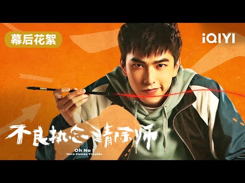 幕后花絮大合集 让你一次看过瘾！ | 不良执念清除师 Oh No! Here Comes Trouble | 爱奇艺华语剧场