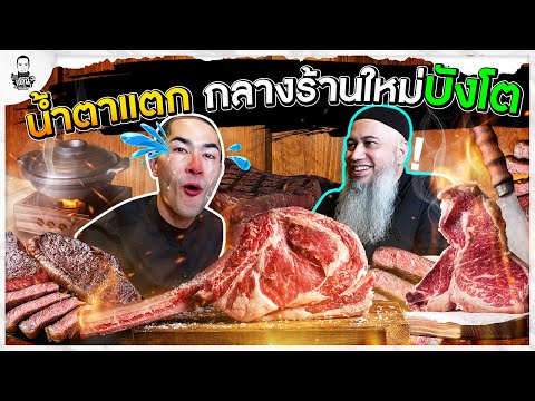 เซอร์ไพรส์น้ำตาแตก กลางร้านบังโต - [แดนเนรมิต]