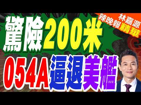 中方無視美國封鎖 054A強勢護航油輪過航 美國緊急改口防打臉 | 驚險200米 054A逼退美艦 | 謝寒冰.苑舉正.張延廷深度剖析?【林嘉源辣晚報】精華版@中天新聞CtiNews