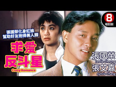 張國榮 張艾嘉 浪漫喜劇｜求愛反斗星 (Crazy Romance)｜張國榮｜張艾嘉｜陳百祥｜胡大為｜粵語CC中字+ENG｜8號電影院 HK Movie｜香港電影01｜1985