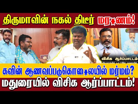  25 MLA சீட்டு உறுதி! இளஞ்சிறுத்தைகள் எழுச்சி! 100 நாள் வேலைத்திட்டத்தை முடக்க? VCK Sangatamizhan