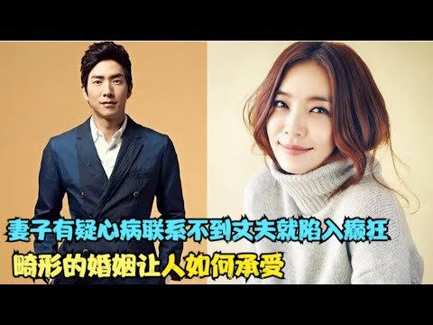 男人抛弃贤妻另娶心机女，奈何妻子平日患得患失，只要联系不到丈夫就会陷入癫狂，精彩呈现朴善英、高世元的家庭爱情剧......令人窒息的爱情   全集