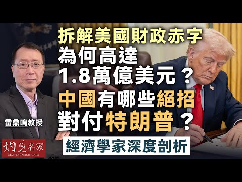 字幕｜雷鼎鳴教授：拆解美國財政赤字 為何高達1.8萬億美元？ 中國有哪些絕招對付特朗普？ 經濟學家深度剖析 （下集）｜灼見財經｜2025-04-18