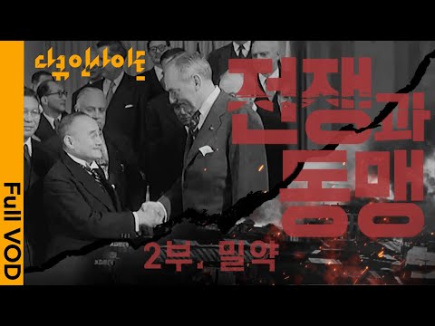미국이 한국전쟁에 일본을 활용했다? 미국 정부의 극비문서를 통해 알아 본 미국과 일본의 관계 ㅣ KBS 다큐인사이트 전쟁과 동맹 2부. 밀약  23.06.29 방송