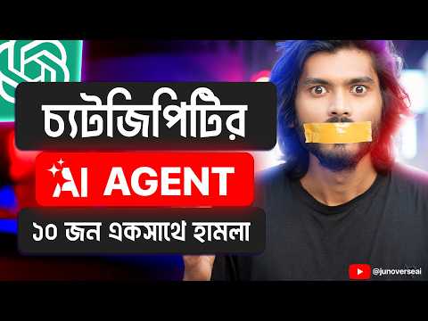 Now ChatGPT AI Agents is your personal SPY! 🤯 চ্যটজিপিটি দিয়ে চিরুনি তল্লাশি!