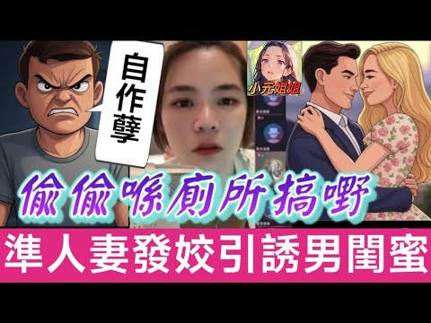 準人妻發姣引誘男閨蜜，偷偷喺廁所搞嘢🤯 Elaine：影衰女人！#小元姐姐 #廣東話 #小元情感分享 5 21 NI AB