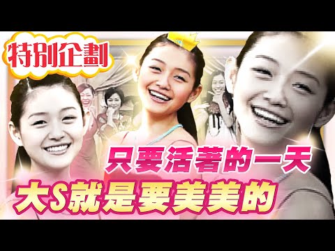 【#貓大企劃 39】大S徐熙媛 只要活著就要是美的