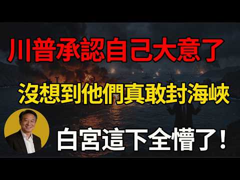 懂王也跌破眼鏡！川普首度承認「嚴重誤判」，伊朗一招封鎖海峽，白宮這下全懵了！#川普 #美國 #中東局勢 #伊朗 #霍爾木茲海峽