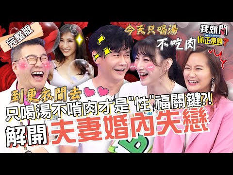 沈玉琳芽芽愛愛被小孩撞見！竟拿Elsa當擋箭牌？沈世朋李新「只喝湯不吃肉」反而更"性"福？！欣西亞 黃馨儀 于美人︱EP58👄20221108 完整版︱#我就問你正常嗎