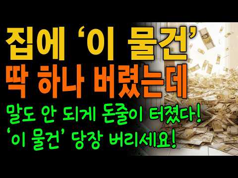 집 안의 기운이 돈을 쫓아냅니다! '이렇게' 바꾸세요. 돈줄 터집니다! | 집안기운 | 오디오북