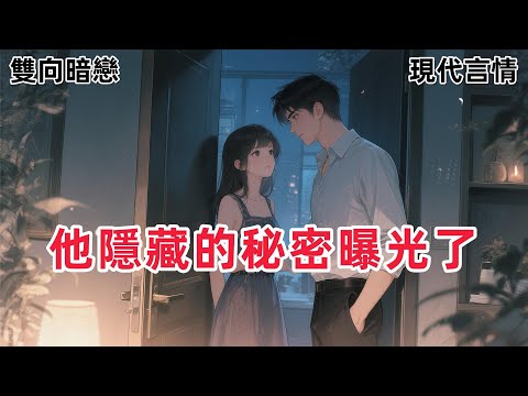 【都市甜寵】你以為的完美哥哥，其實早就知道一切…… 暗戀我哥的第八年，我憋瘋了。#一口气看完 #有声小说 #故事頻道 #故事分享 #he #病娇 #救赎 #破镜重圆