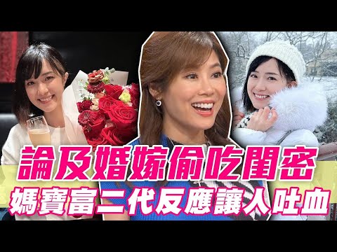 論及婚嫁偷吃閨密 媽寶富二代反應讓人吐血【單身行不行精選回顧】
