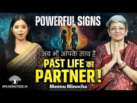 SIGNS: पिछले जन्म में किसी के साथ रिश्ता कैसा था? Past Life Bonds & Karmic Lessons! Meenu Minocha