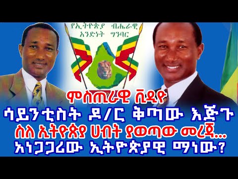 አነጋጋሪው ሳይንቲስት ዶ/ር ቅጣው እጅጉ || ስለ ኢትዮጵያ ሀብት ያወጣው ምስጢር|| Scientist Dr. Kitaw Ejigu | ሳይንቲስት ቅጣው እጅጉ