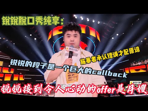 一句爆梗亮三灯的锐锐脱口秀合集~锐锐用幽默的语言将自己的故事故事包裹起来，变得柔和！#脱口秀 #搞笑 #综艺#脱口秀和Ta的朋友们S2